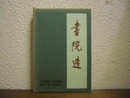 書院造