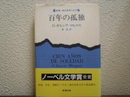 百年の孤独