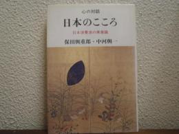 日本のこころ : 日本浪曼派の美意識 