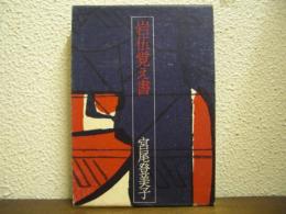 岩伍覚え書