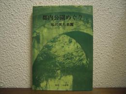 都内公園めぐり　私の見た名園