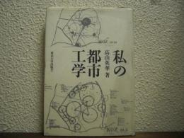 私の都市工学