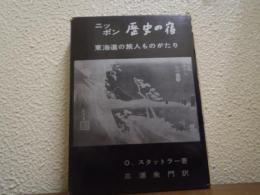 ニッポン歴史の宿 : 東海道の旅人ものがたり
