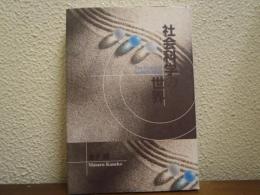 社会科学の世界