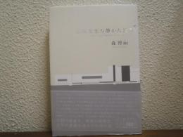 喜嶋先生の静かな世界