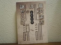 福沢諭吉は謎だらけ。 : 心訓小説