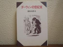 ダーウィンの世紀末