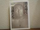 消えゆく言語たち : 失われることば,失われる世界
