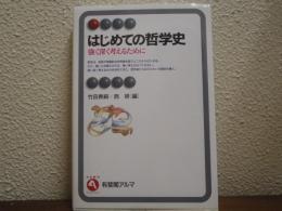 はじめての哲学史 : 強く深く考えるために