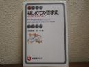 はじめての哲学史 : 強く深く考えるために
