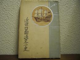 近世日葡通交小史