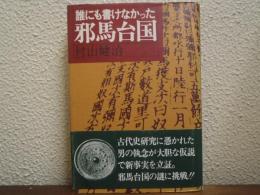 誰にも書けなかった邪馬台国