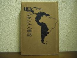 ブラジル人国記 : 実査十八年