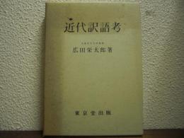 近代訳語考