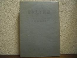 日本大王国志