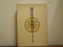 鎌倉将軍執権列伝