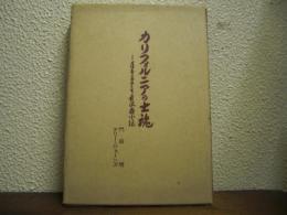 カリフォルニアの士魂 : 薩摩留学生長沢鼎小伝