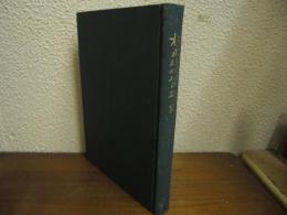 松永塩業史・文化史の研究