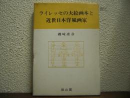ライレッセの大絵画本と近世日本洋風画家