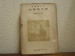 禅定思想史 : 禅定思想とその展開