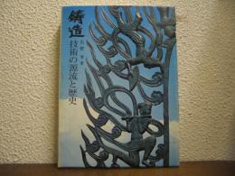 鋳造 : 技術の源流と歴史