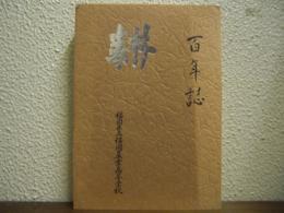 耕 : 百年誌　福岡県立福岡農業高等学校