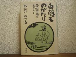白隠ものがたり : 夜船閑話に寄せて
