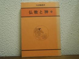 仏教と神々