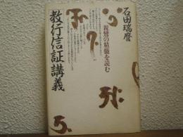 「教行信証」講義 : 親鸞の精髄を読む