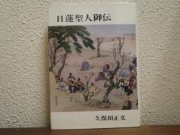 日蓮聖人御伝