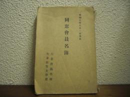 同窓会員名簿　大妻技芸学校・大妻高等女学校　昭和8年8月1日現在