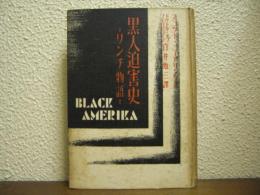 黒人迫害史 : リンチ物語