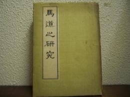 馬道之研究