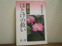 ほとけの救い : 仏教入門