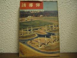 誘導弾 : 百秒できまる明日の戦争