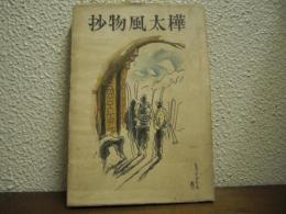 樺太風物抄