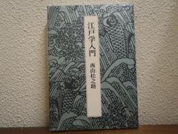 江戸学入門