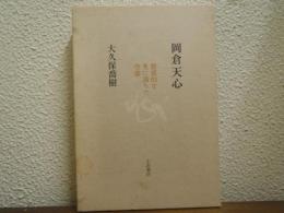 岡倉天心 : 驚異的な光に満ちた空虚