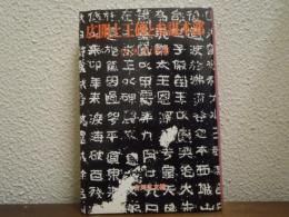 広開土王碑と参謀本部