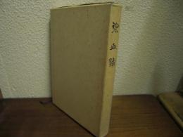 碧血録　堀直虎公伝（復刻版）