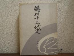 徳川十五代史　第２巻