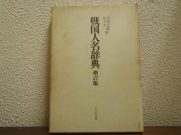 戦国人名辞典