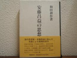 安藤昌益の思想