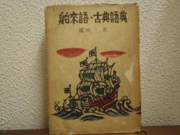 舶来語・古典語典