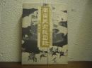 南蛮美術総目録　復刻版　旧池長クション　神戸市立博物館収蔵