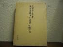 戦国期職人の系譜 : 杉山博博士追悼論集
