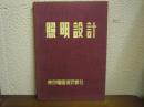 照明設計