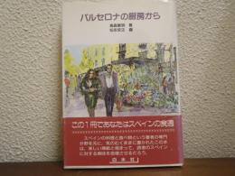 バルセロナの厨房から