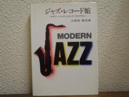 ジャズ・レコード館 : モダン・ジャズ・レコード・ライブラリー
