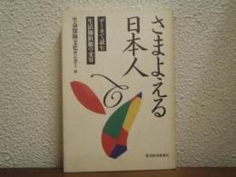 さまよえる日本人 : データで読む生活価値観の変容
